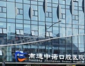 南通中诺口腔医院