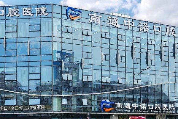 南通中诺口腔医院1