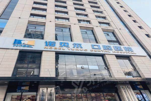 海口诺贝尔口腔医院口碑如何?数字化种植技术领先，价格合理，患者满意度高口碑超棒！ 
