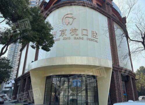 常州京杭口腔医院地址电话查询：查京杭口腔地址电话+预约挂号+价格表！ 