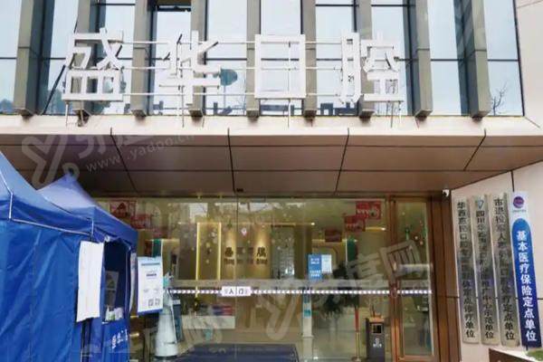 毕节盛华口腔医院矫正牙齿怎么样？技术专业、方案多样，矫正效果显著获患者高度认可！ 