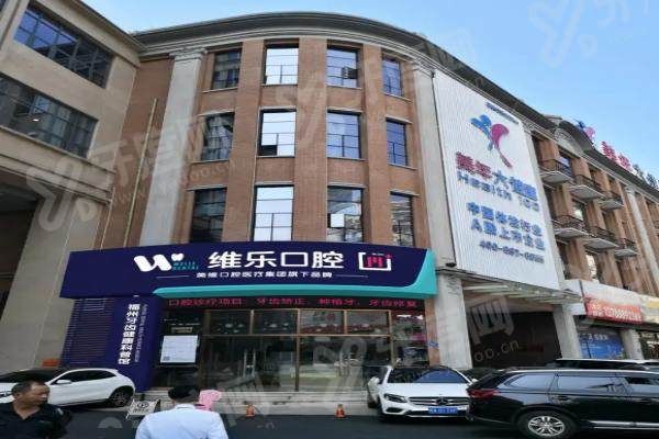 福州维乐口腔种植牙多少钱一颗？韩国种牙2.5k+/德国3k+/瑞士4k+