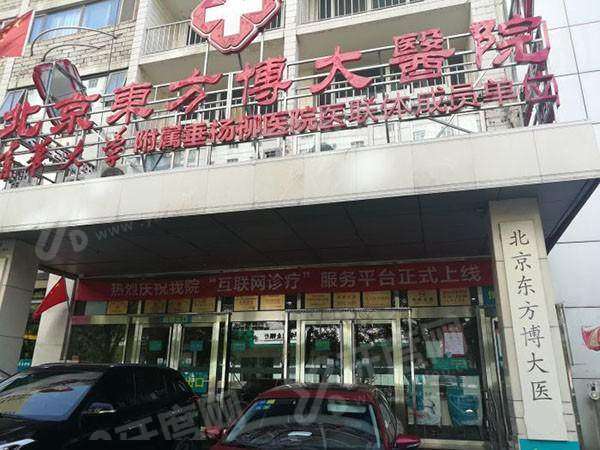 北京东方博大医院口腔科怎么样？医生介绍+种植矫正价格表+地址公布！