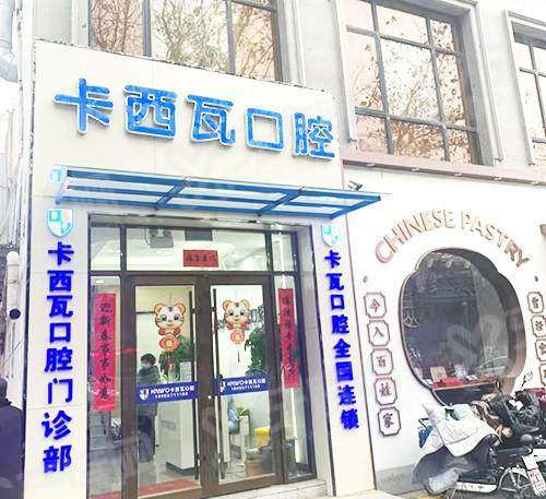 2026常州金坛卡西瓦口腔价格表：种植牙1980+牙齿矫正5680起