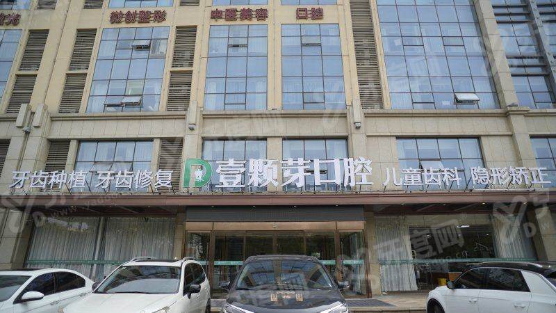 壹颗芽口腔种牙怎么样？数字化等种植牙技术好，种植牙价格3980 起