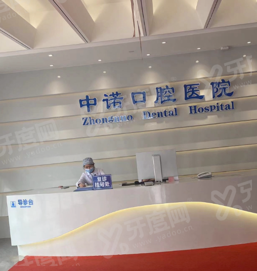 中诺口腔口碑好不好？种植矫正患者评价技术靠谱，是正规医院且收费不贵