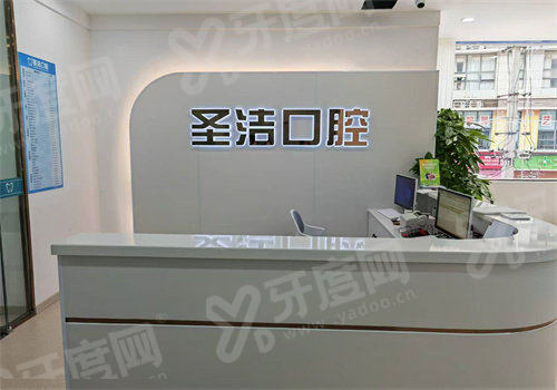 四、简阳圣洁口腔医院收费价格说明