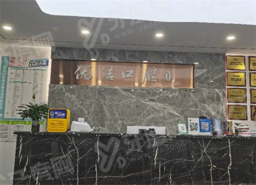 四、资阳优洁口腔医院的地址/路线/预约挂号方式