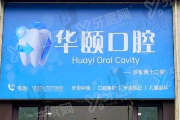 青岛李沧华颐口腔种植牙怎么样？靠谱又亲民！附透明价格明细+多种便捷预约方式