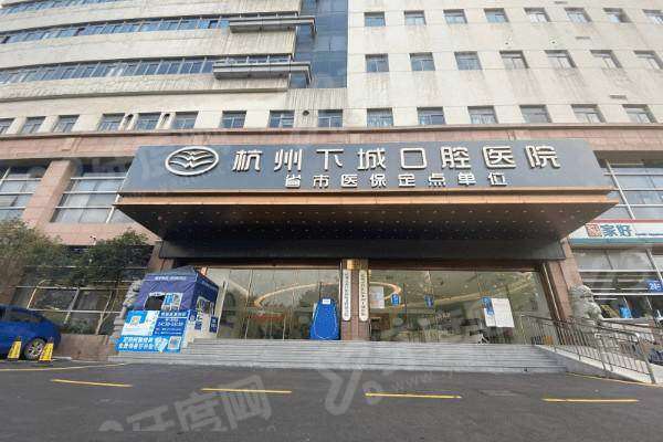 杭州下城口腔医院种植牙多少钱？一颗1380+半口/全口4万起，种植牙技术靠谱