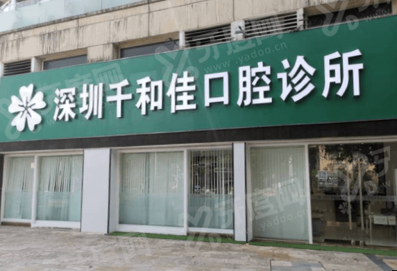 深圳千和佳口腔是连锁店吗？虽不是连锁店但正规靠谱价格不贵，地址在公园路55号