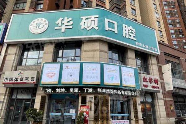 武汉华硕口腔正规靠谱吗？资质正规种植牙技术好，收费合理本地人都推荐！