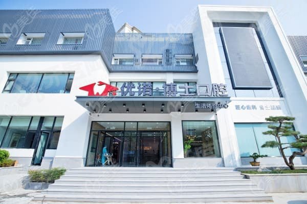 哈尔滨优诺博士口腔医院种植牙怎么样？医生团队强、价格优，7家分院地址全揭秘！ 