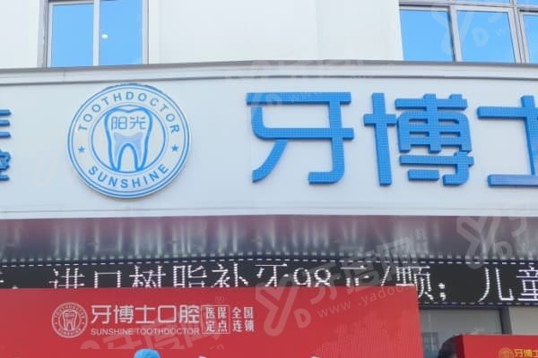 玉林阳光牙博士口腔医院靠谱吗？当然靠谱！地址在玉林玉州区人民东路208号，技术强价格优！ 
