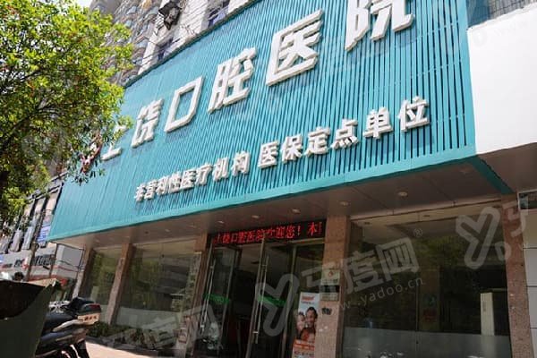 上饶口腔医院靠谱吗?靠谱！上饶口腔医院口碑好，一城七院看牙方便，种植矫正等技术强还能刷医保！ 