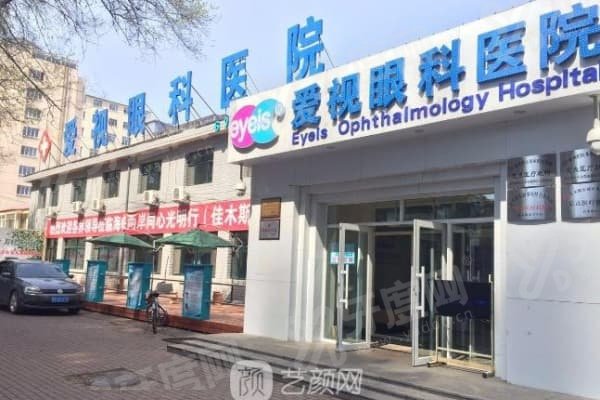 佳木斯爱视眼科医院靠谱吗？当然靠谱！口碑好，院长经验丰富，公益多还中标多项疾控项目