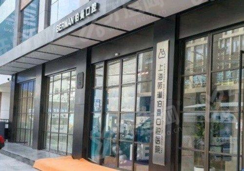 三、上海薇琳伯曼口腔医院怎么样？