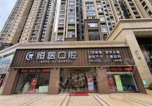 2026汕头恒医口腔价格表：种植牙1575+牙齿矫正3500起