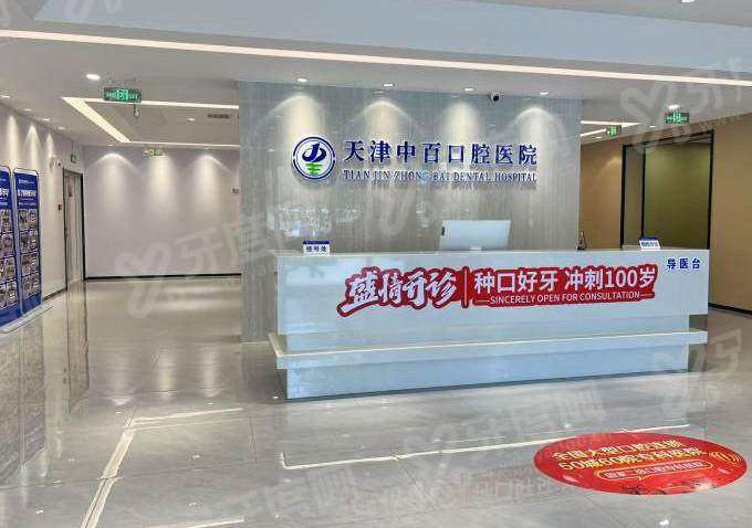 二、天津武清中百口腔医院医生介绍