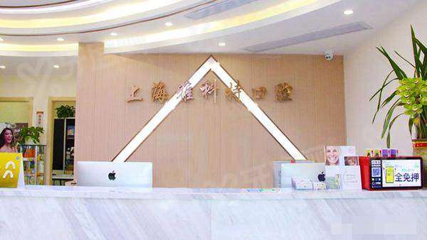 二、上海雅科特口腔医院医生介绍