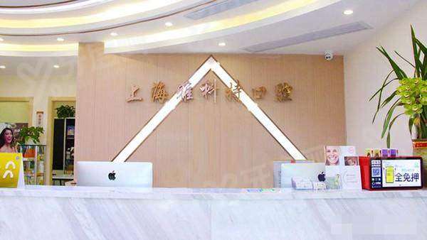 三、上海雅科特口腔医院价格表