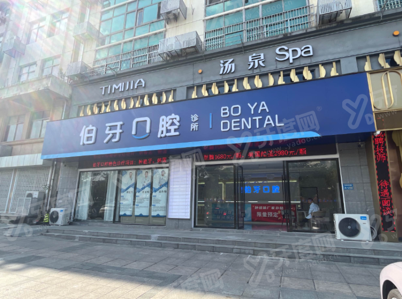 句容伯牙口腔医院地址在哪里？在华阳街道河滨北路，地址电话+预约挂号+怎么样