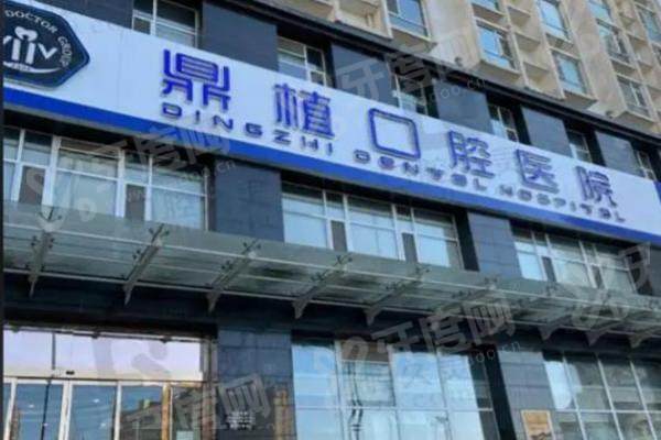 太原鼎植口腔医院冯蕊医生简介？种植牙技术怎么样+怎么预约全攻略，想了解的都在这！