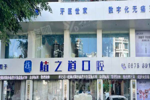 海口植之道口腔医院正规吗?它技术专业靠谱，种牙美观耐用，价格也在合理区间，值得信赖！ 