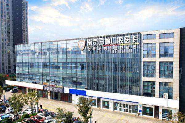 南京固德口腔医院医生名单：含种植黎万州/刘春院长+矫正张帅医生介绍