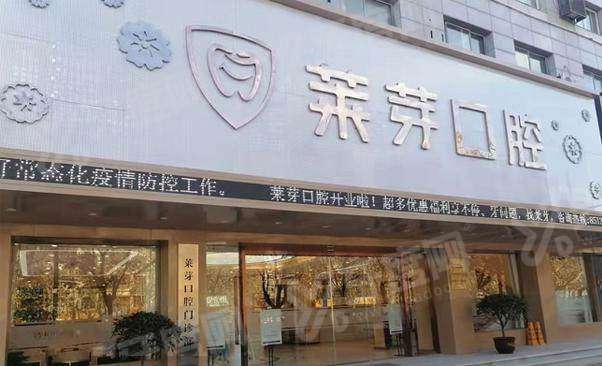 连云港种植牙医院哪家好？连云港莱芽口腔/成宏口腔等医院排名前十