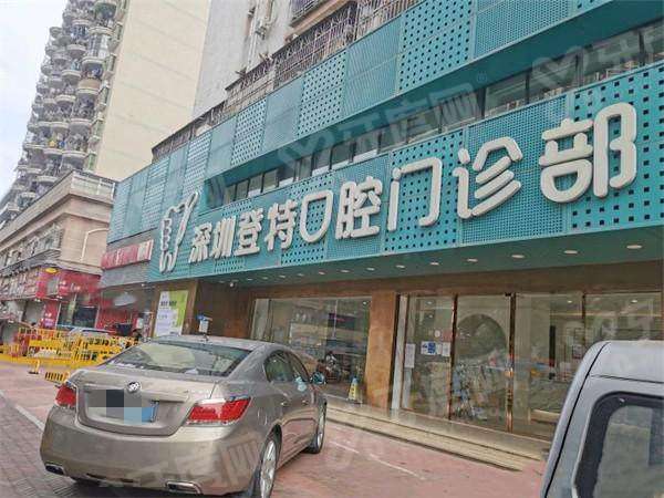 深圳登特口腔种植牙价格表：一颗1980+半/全口2万起，种植牙技术靠谱