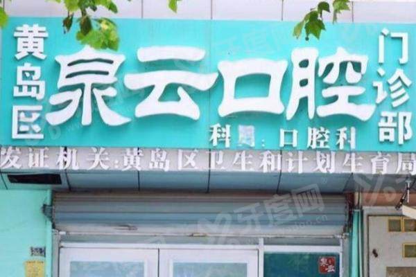 青岛泉云口腔怎么预约挂号？在线/电话/现场都能约，青岛4家分院周末正常营业