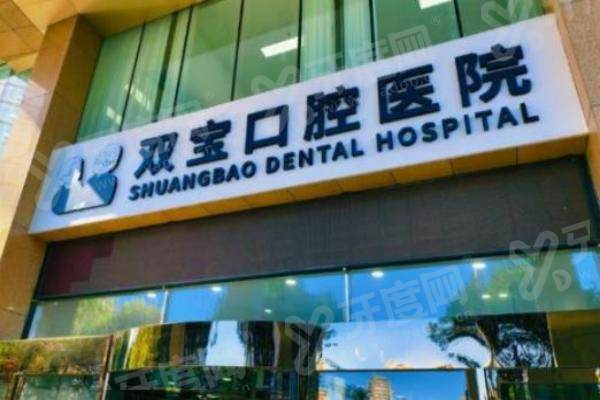 乌鲁木齐双宝口腔医院怎么坐车去？公交地铁都可到，技术好看牙放心选！