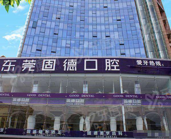 东莞固德口腔医院技术优势：固德口腔种植矫正技术靠谱+医生实力强+收费不贵