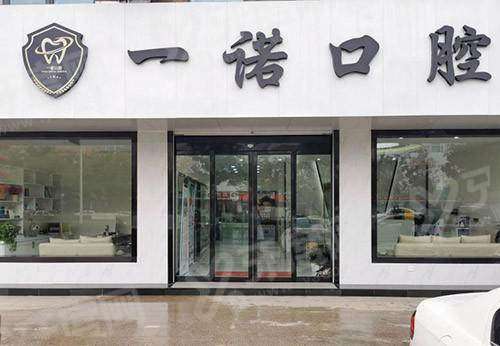 泰州兴化一诺口腔医院地址在五里东路10号，附地址电话+上班时间+预约挂号+价格表