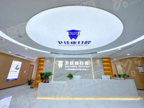 看深圳卫佳康口腔种牙口碑如何？种植患者评价好技术好，种植牙价格1500起