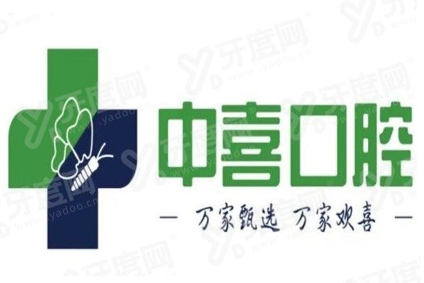 苏州相城中喜口腔诊所1