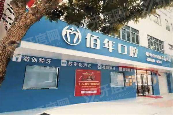 茂名佰年口腔门诊怎么样？是正规医院，看医生技术+收费价格+电话地址