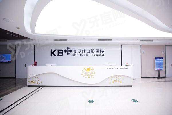 康贝佳口腔医院总部在南京，是正规二级医院|地址电话+上班时间+价格表