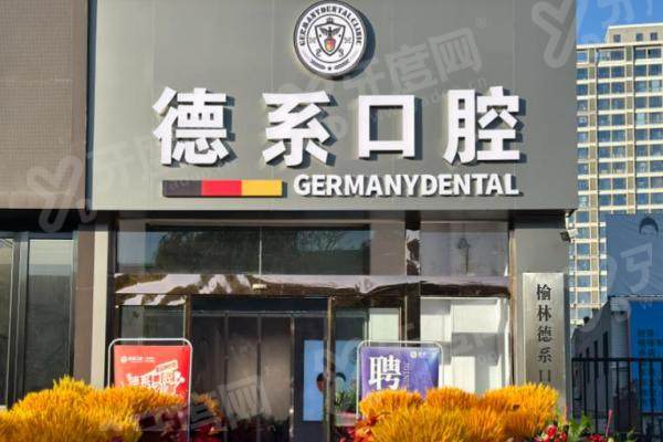 榆林市德系口腔种植牙怎么样？主打即刻种植+微创方案，多种预约方式超方便！