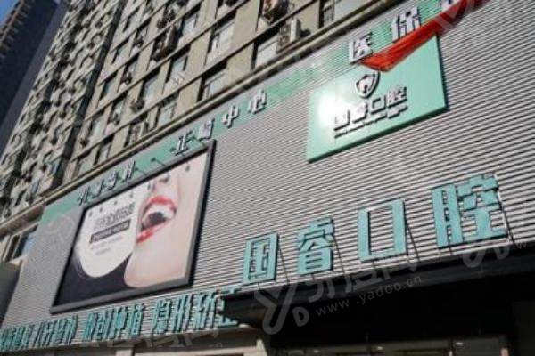 沈阳国睿口腔医院节假日是否正常接诊？当然是！全时段营业+多种便捷预约，节假日看牙超省心