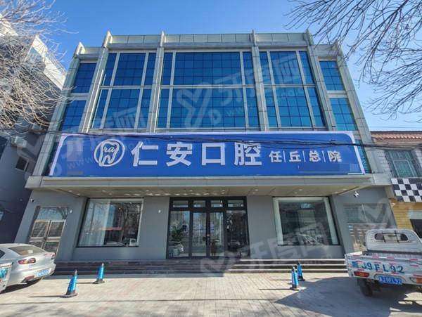 2026任丘仁安口腔收费明细表：种植牙1980+矫正3980起