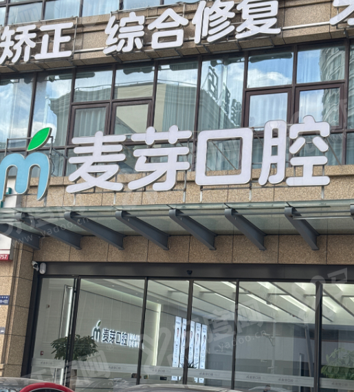 启东麦芽口腔医院地址+电话号码+营业时间+预约挂号+收费价格一览！