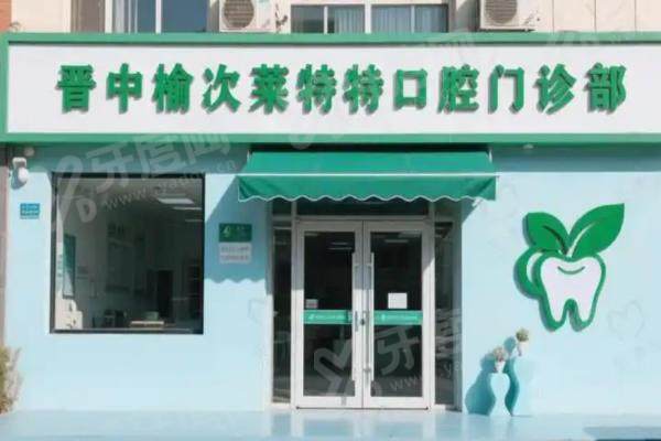 晋中莱特口腔医院种植牙怎么样？10万+患者认证，技术靠谱收费透明还亲民