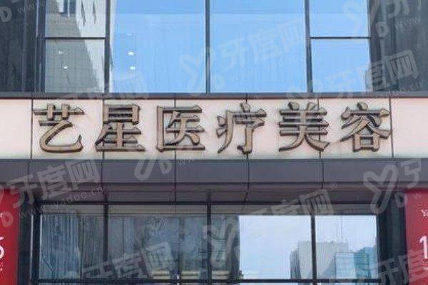 南京艺星医疗美容医院是3甲医院吗？非三甲但正规连锁实力强