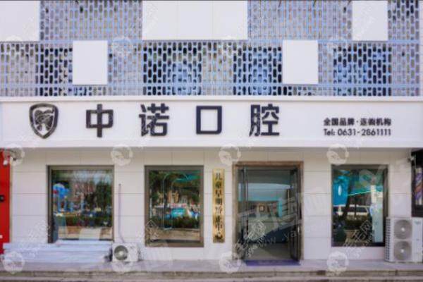 威海中诺口腔患者评价怎么样？技术靠谱有质保，收费亲民透明，威海牙友好评不断！