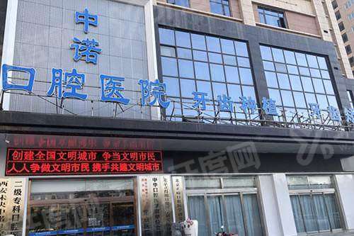 西安中诺口腔一颗种植牙10min内完成真的吗？靠谱！技术实力+透明收费全解析