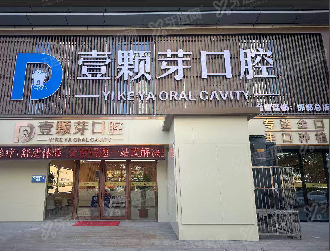 2026邯郸壹颗芽口腔医院收费价格表：种植牙1580+牙齿矫正2980起