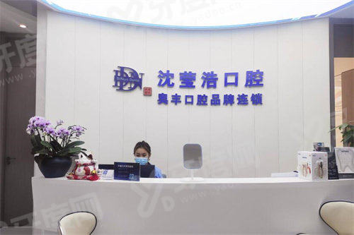 三、上海沈莹浩口腔医院价格表：