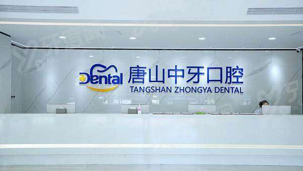 唐山中牙口腔医院预约挂号含在线/电话等预约方式，地址在路北区大里路211号